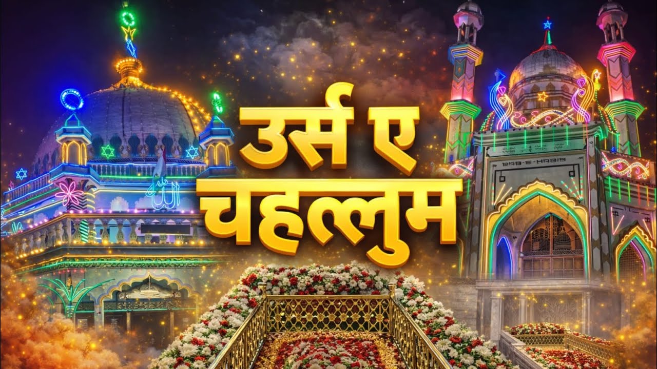उर्स ए चहल्लुम||हुजूर हबीब ए मिल्लत चहल्लुम शरीफ||धामनगर शरीफ||New Kalam 2026