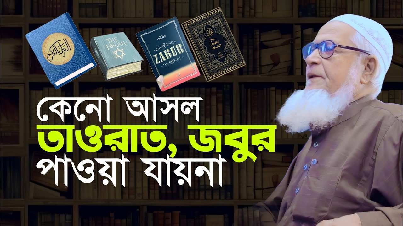আসল তাওরাত জবুর পাওয়া যায়না কেনো Allama Lutfur Rahman Waz