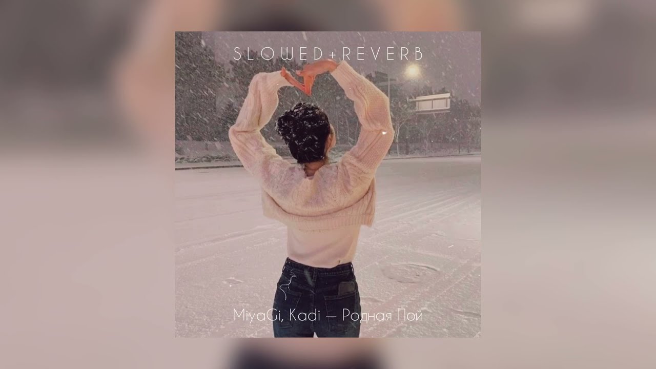 Miyagi, Kadi — Родная Пой | slowed + reverb |