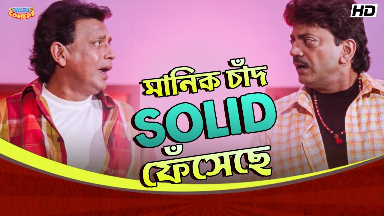 মাণিক চাঁদ Solid ফেঁসেছে | Mithun, Koel, Jisshu | Chore Chore Mastuto Bhai -Scene | Bangla Comedy