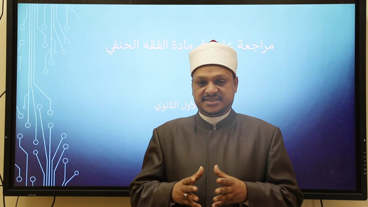 الفقه الحنفي - الصف الأول الثانوي - مراجعة عامة