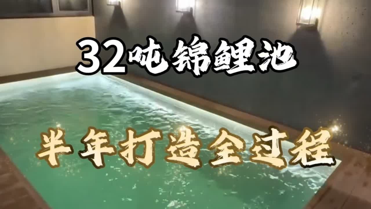 32吨锦鲤池半年打造全过程 鱼池建造全过程#庭院鱼池 #养鱼人 #观赏鱼 #锦鲤