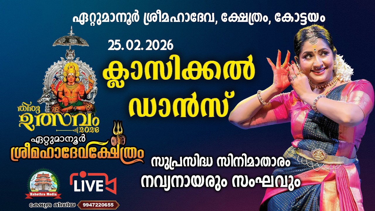 🔴4K LIVE :25.02.2026 | CLASSICAL DANCE | THIRUVULSAVAM 2026 | ETTUMANOOR SRIMAHADEVA TEMPLE