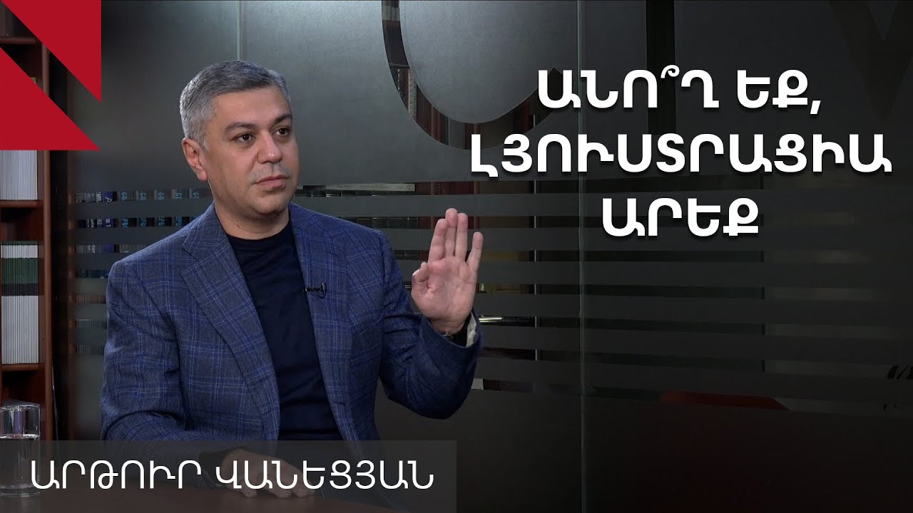 ՊԱԿ-ը գաղութարար կառույց էր. Արթուր Վանեցյան