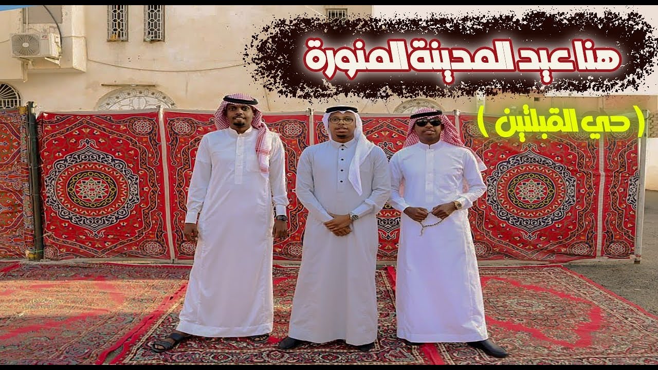 العيد فرحة،، تابع اجواء العيد في المدينة المنورة (حي القبلتين)