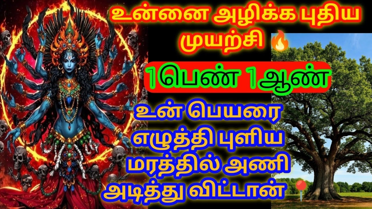 உன் எதிரி உன்னை அழிக்க திட்டம் புதிய முயற்சி உடனே கேட்டு விடு 🔥