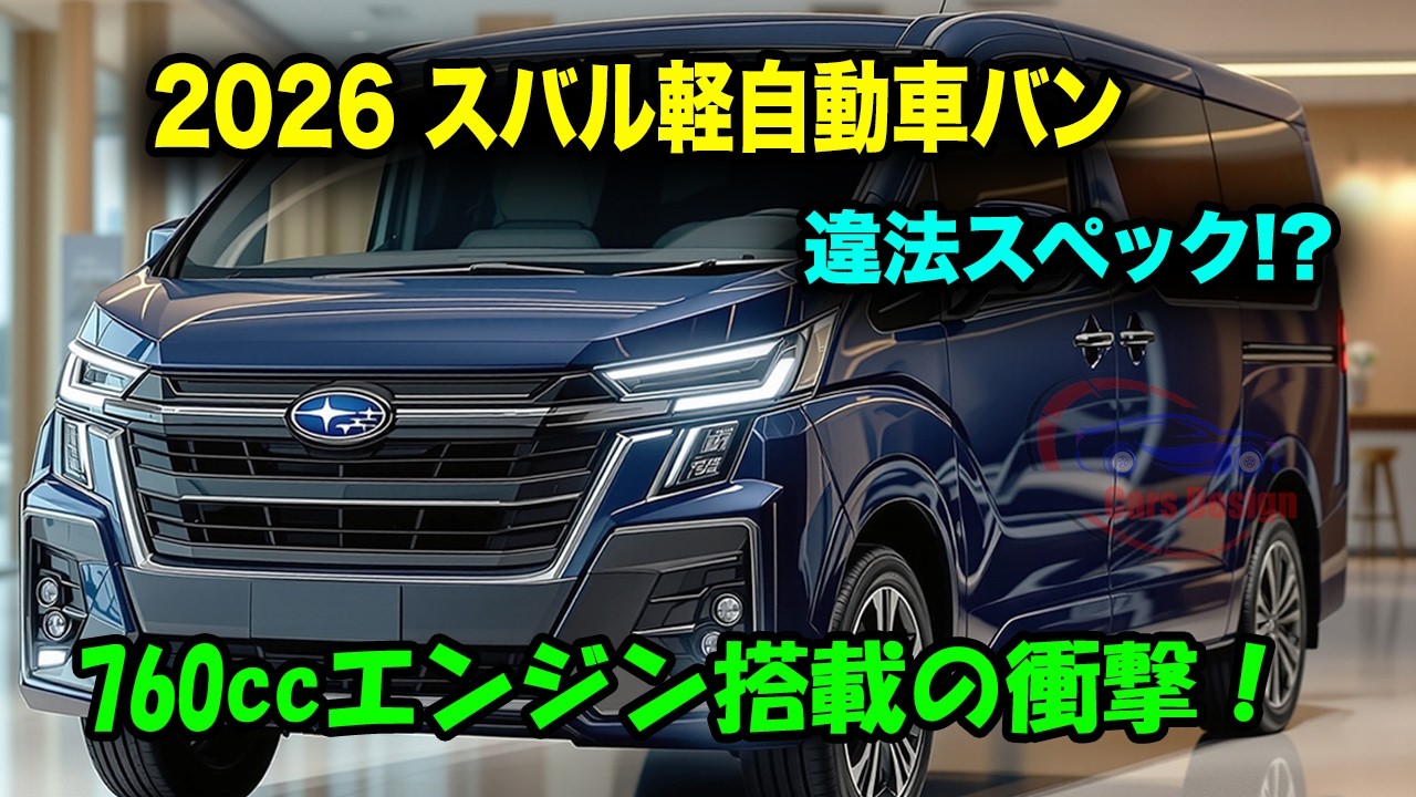 スバル新型軽自動車バン2026登場、760ccエンジン搭載の衝撃計画！規格改定の全真相とアイサイトとAWDの禁断スペック！