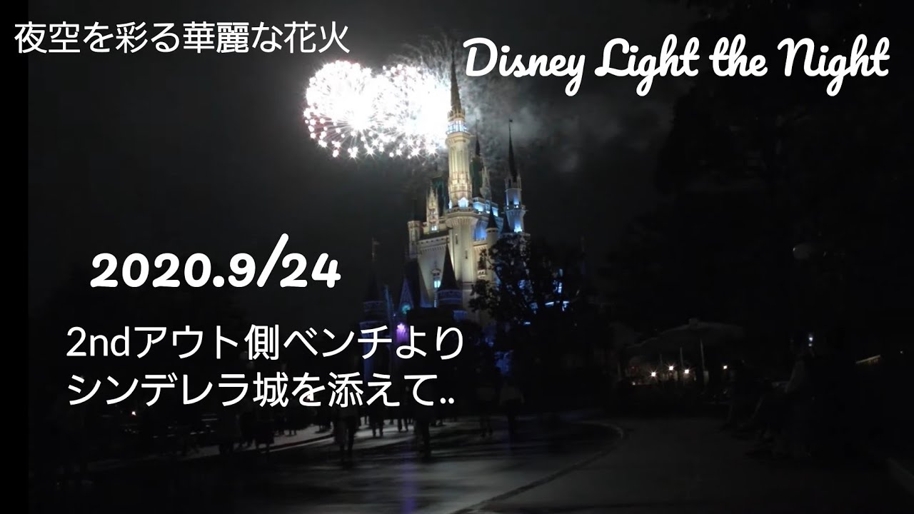 ディズニー・ライト・ザ・ナイト　2020.9/24
