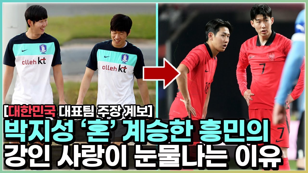 손흥민 박지성에게 배운 주장 멘탈리티 그리고 이강인 - 역대 대한민국 주장 계보의 감동 서사
