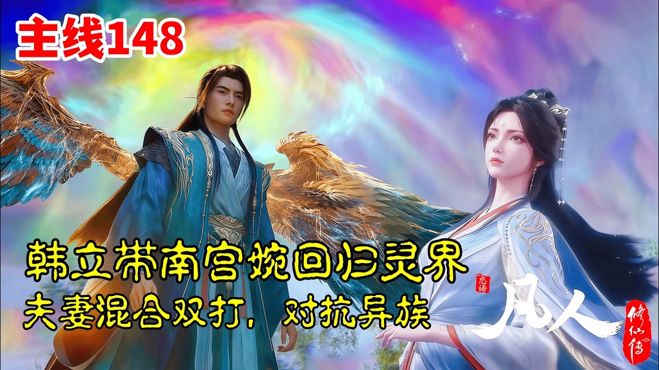 凡人修仙传【主线篇148】：韩立带南宫婉回归灵界，夫妻混合双打，对异族大开杀戒