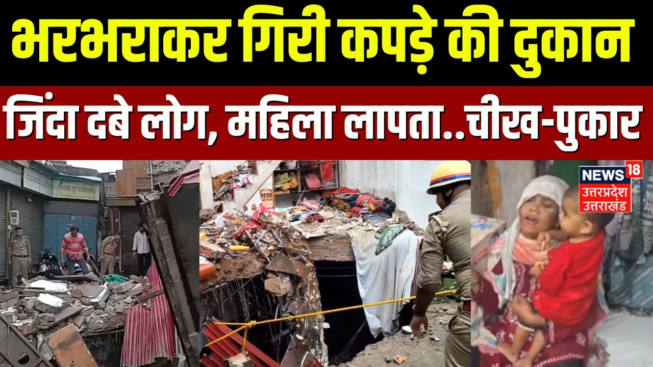 Agra News: आगरा में नाले पर बनी दुकान गिरी, मलबे में दबे कई लोग | SDRF रेस्क्यू जारी | Breaking News