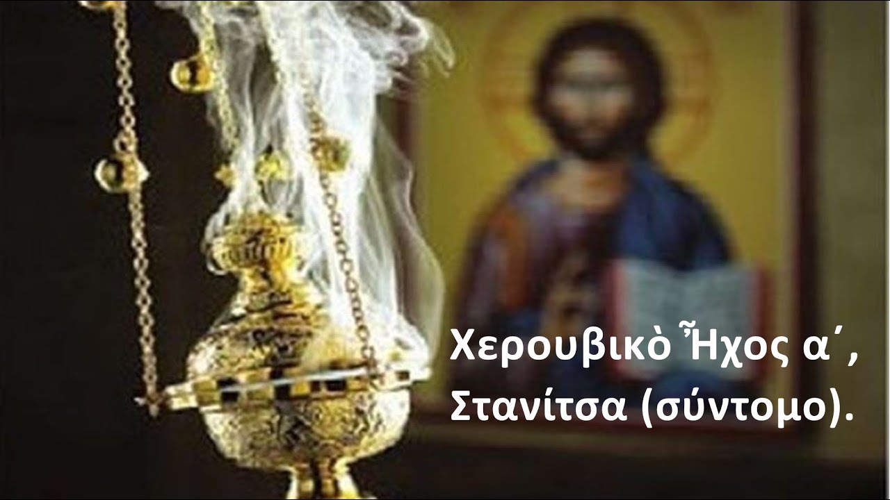 Χερουβικὸ ἦχος α΄, Στανίτσα (σύντομο).