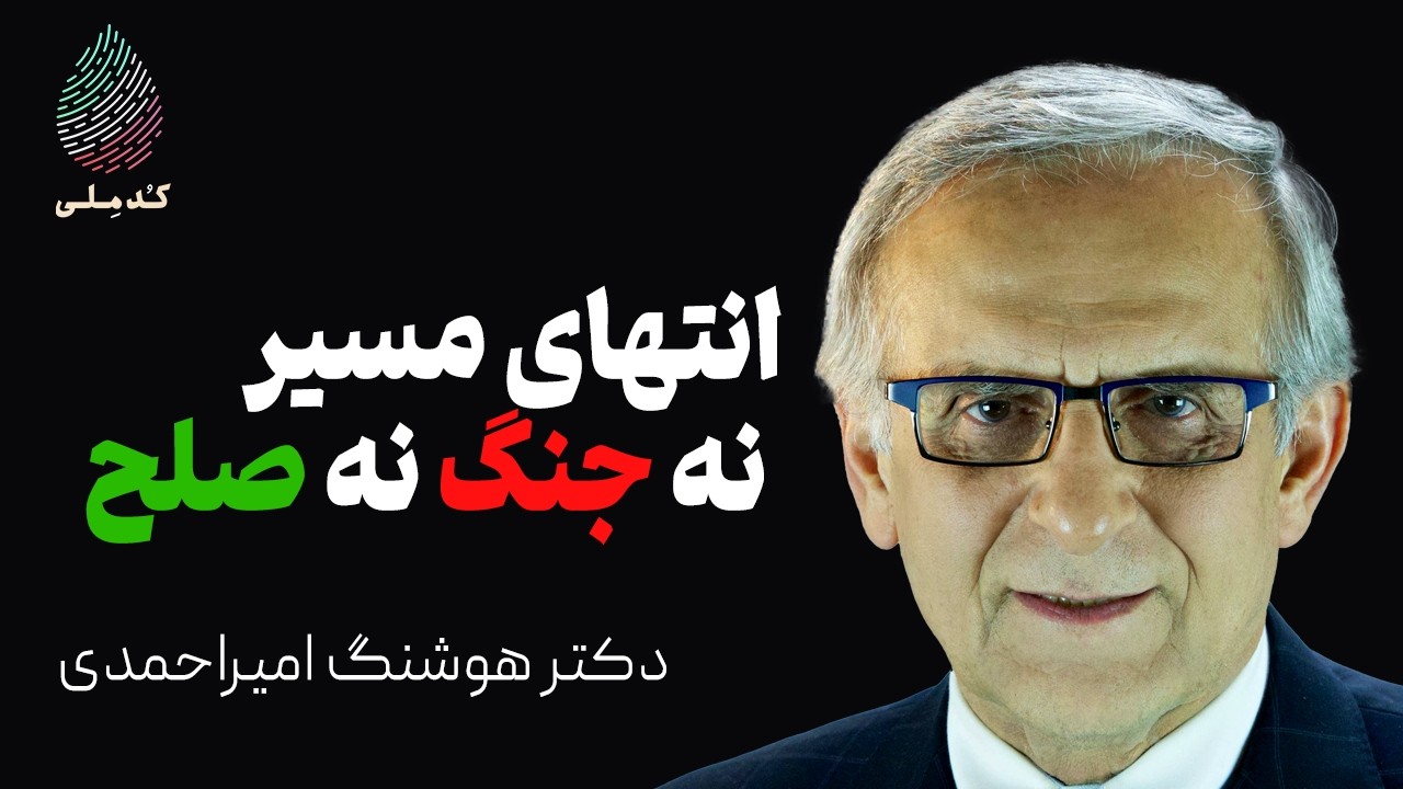 عادی سازی رابطه با آمریکا راه حل آشتی ملی؟ | دکتر  هوشنگ امیر احمدی