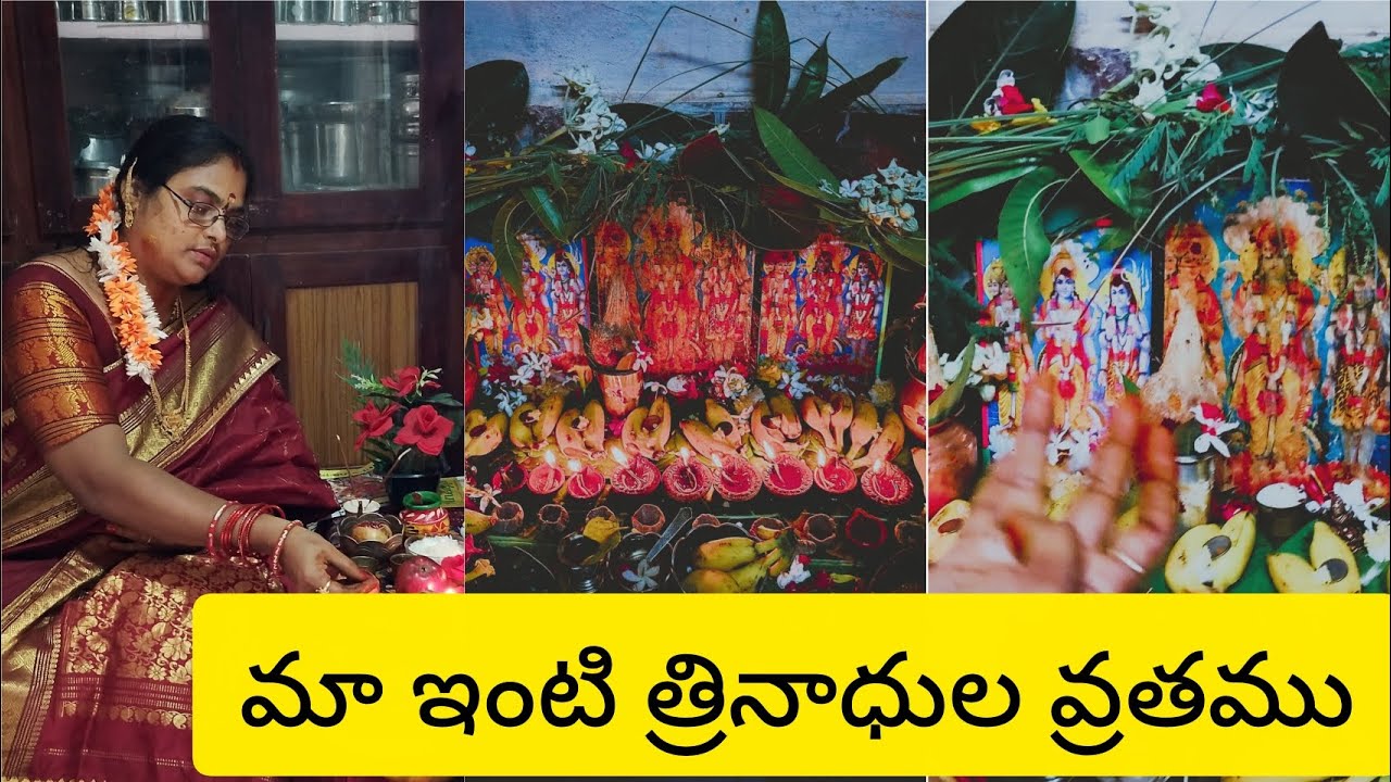 మాఘ మాసంలో#త్రినాధుల వ్రతం#ఆదివారం సాయంత్రం 6గం.లకు త్రినాధుల మేళ 3 పూజలు🙏🥥