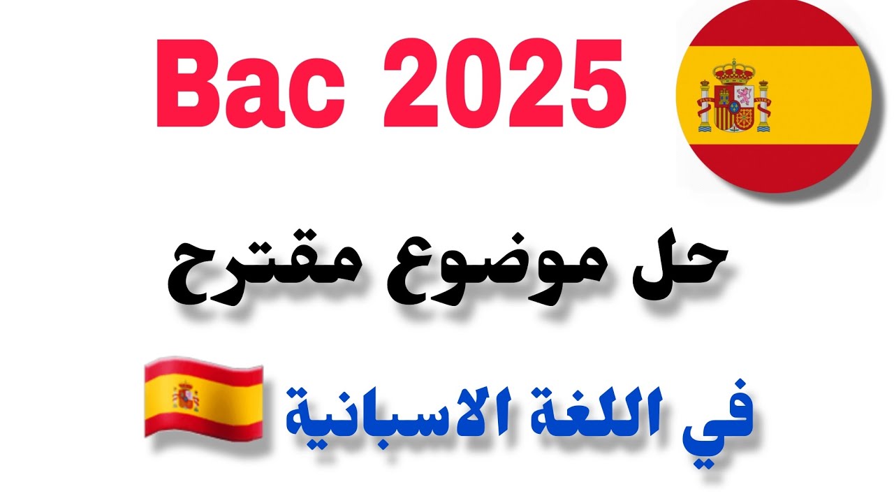 حل موضوع مقترح في بكالوريا 2025  اللغة الاسبانية 🇪🇦 الجزء 1