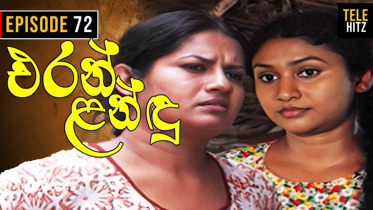 Eran Landu ( එරන් ළන්ඳු ) | Episode 72 | Sinhala Teledrama