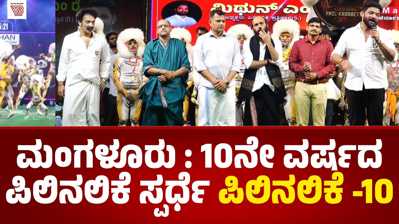 ಮಂಗಳೂರು : 10ನೇ ವರ್ಷದ ಪಿಲಿನಲಿಕೆ ಸ್ಪರ್ಧೆ 'ಪಿಲಿನಲಿಕೆ -10' | Mithun Rai | Pili Nalike Pratishtana