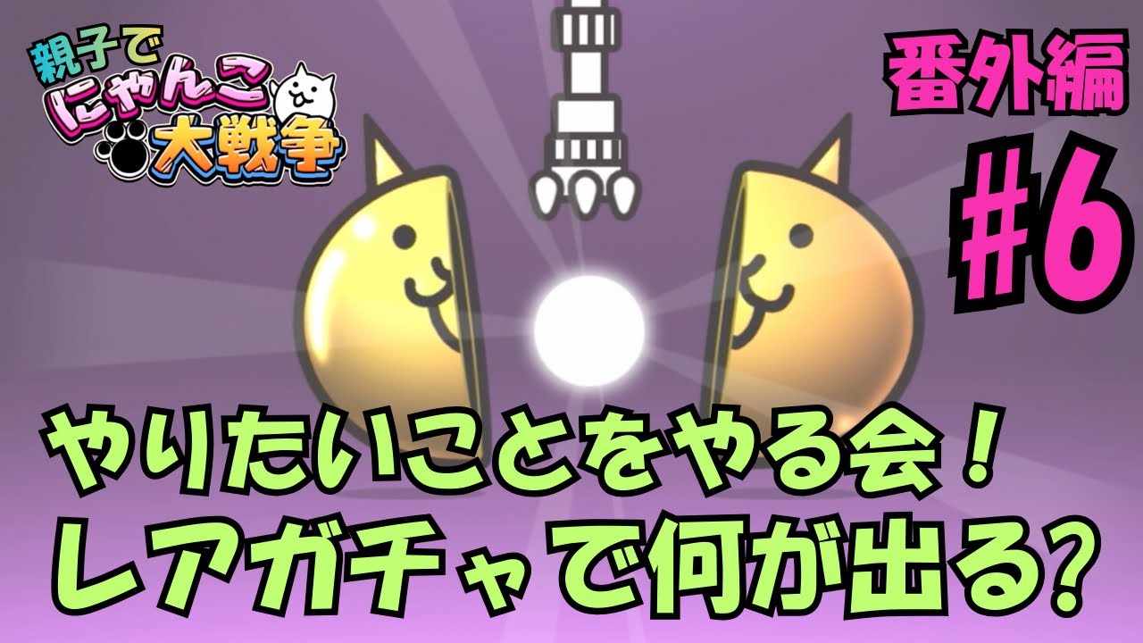 【番外編6】ひさキング(小2)のやりたいことをやる回。レアガチャなど。親子でにゃんこ大戦争