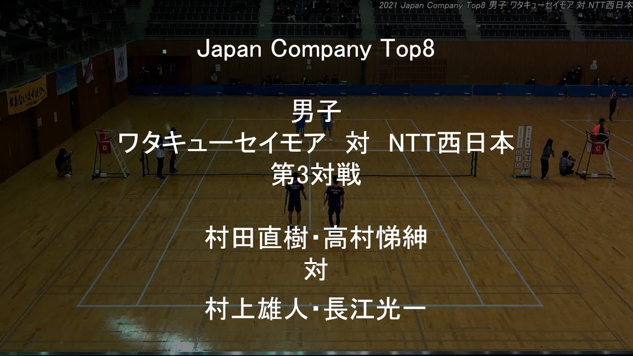 Japan Company Top8 ソフトテニス 男子 ワタキューセイモア　対　NTT西日本 第3対戦