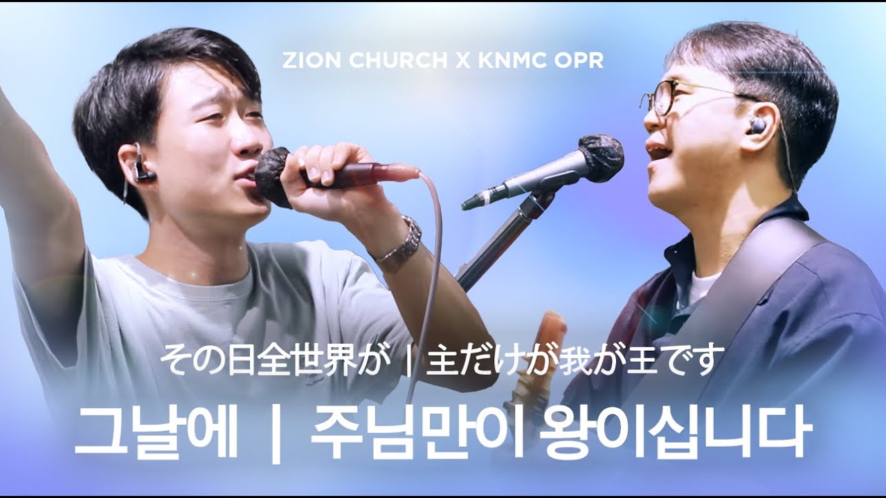 그날에 + 주님만이 왕이십니다 I その日全世界が + 主だけが我が王です I KNMC OPR x Zion church
