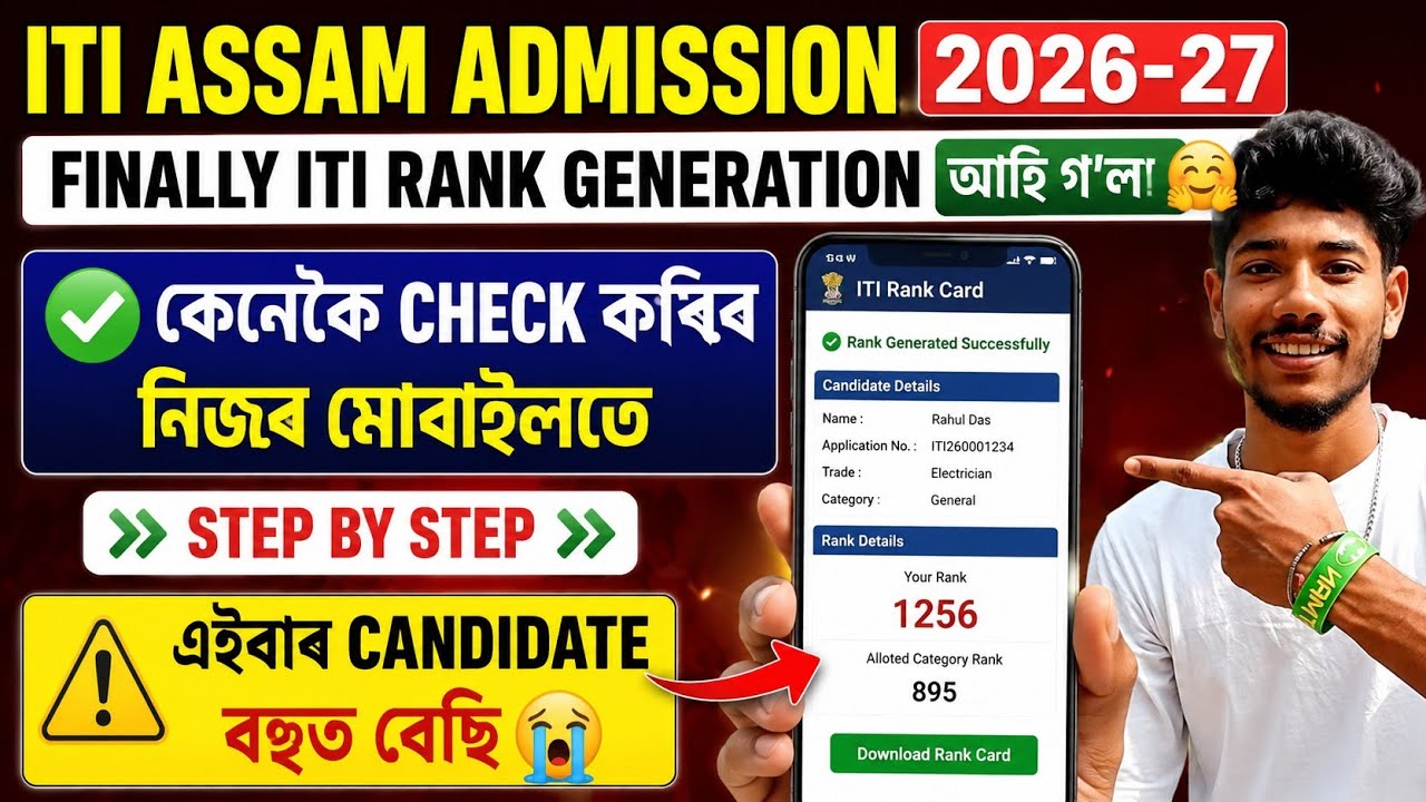 ITI Assam 2026-27 | Наконец-то появился рейтинг ITI🤗Пошаговая инструкция, как проверить со своего...