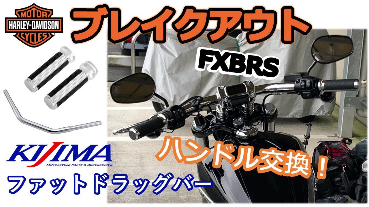 【ブレイクアウト】ハンドルバーとグリップをDIYカスタムで交換！～配線関連も詳しく紹介！キジマ ドラッグバーで乗り心地快適！～
