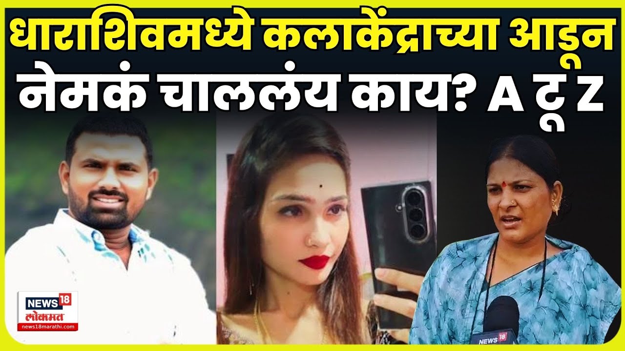 Dharashiv Govind Barge News | Pooja Gaikwad | कलाकेंद्रांची भानगड काय?  A टू Z स्टोरी N18V 4K Video