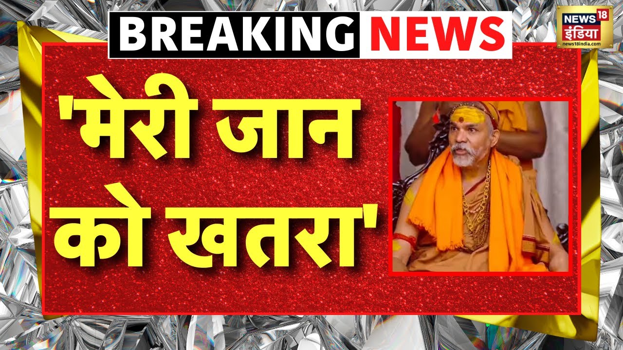Shankaracharya Controversy Live News : शंकराचार्य बोले- मेरी जान को खतरा | Swami Avimukteshwaranand