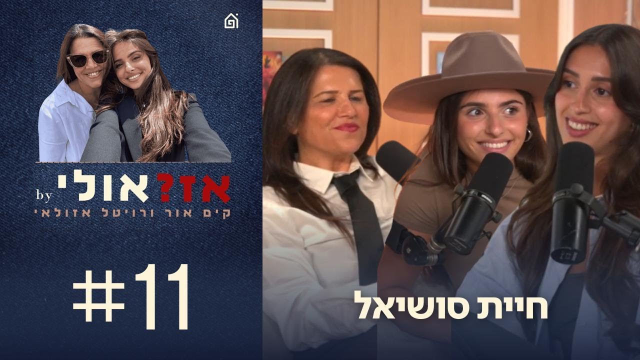 חיית סושיאל | אז?אולי עם קים אור ורויטל אזולאי, פרק 11