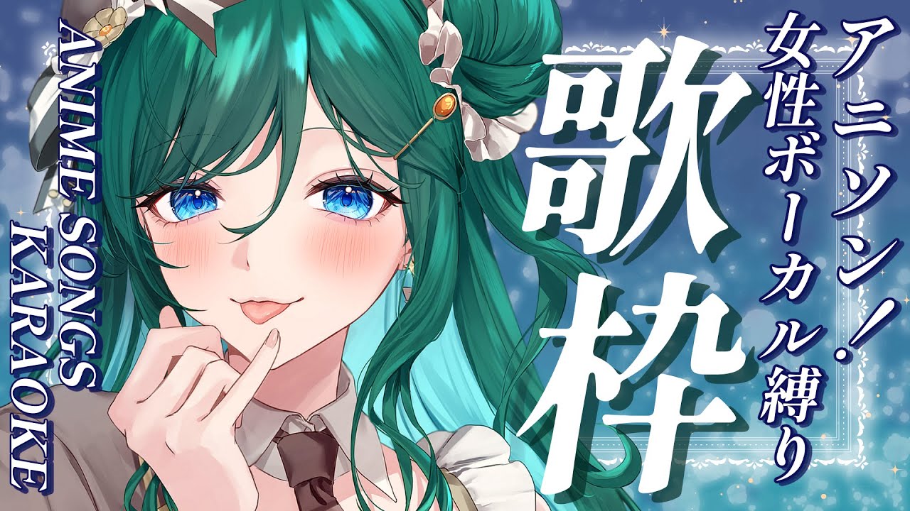 【歌枠 / KARAOKE】女性ボーカルアニソン縛り✨【 #もかん #vtuber #vsinger】