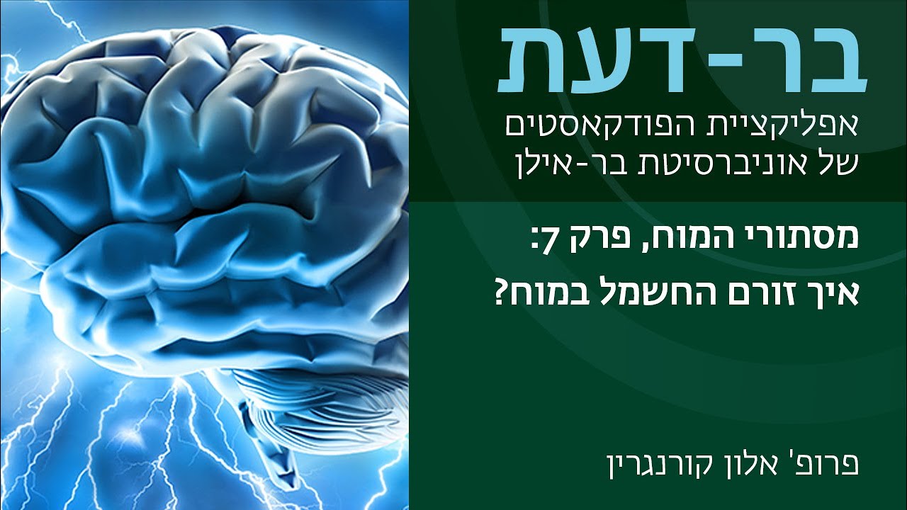 מסתורי המוח, פרק 7: איך זורם החשמל במוח? פרופ' אלון קורנגרין, בר-דעת פודקאסטים