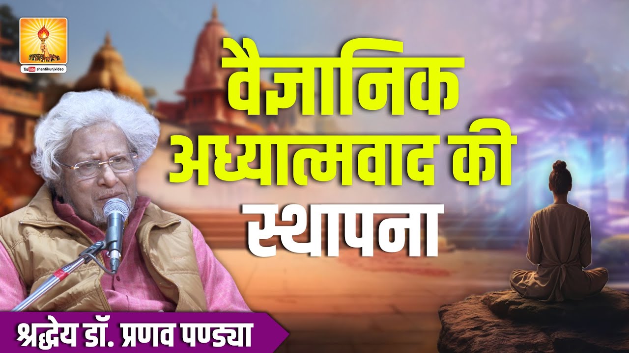 वैज्ञानिक अध्यात्मवाद की स्थापना - श्रद्धेय Dr.Pranav Pandya जी #gayatripariwar #shantikunj_video