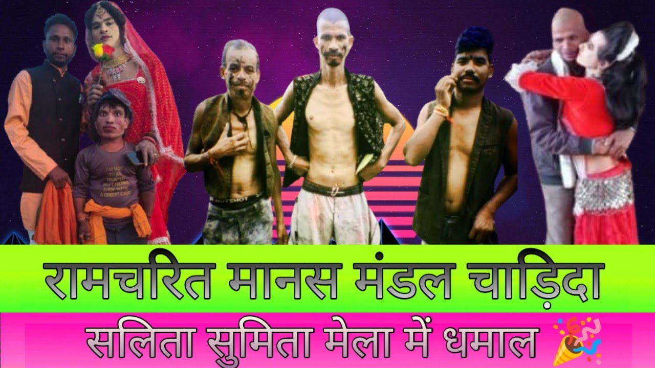 रामचरित मानस मंडल चाड़िदा Salita Sumita Mela Ka Dhamaka 2026 पार्ट 2