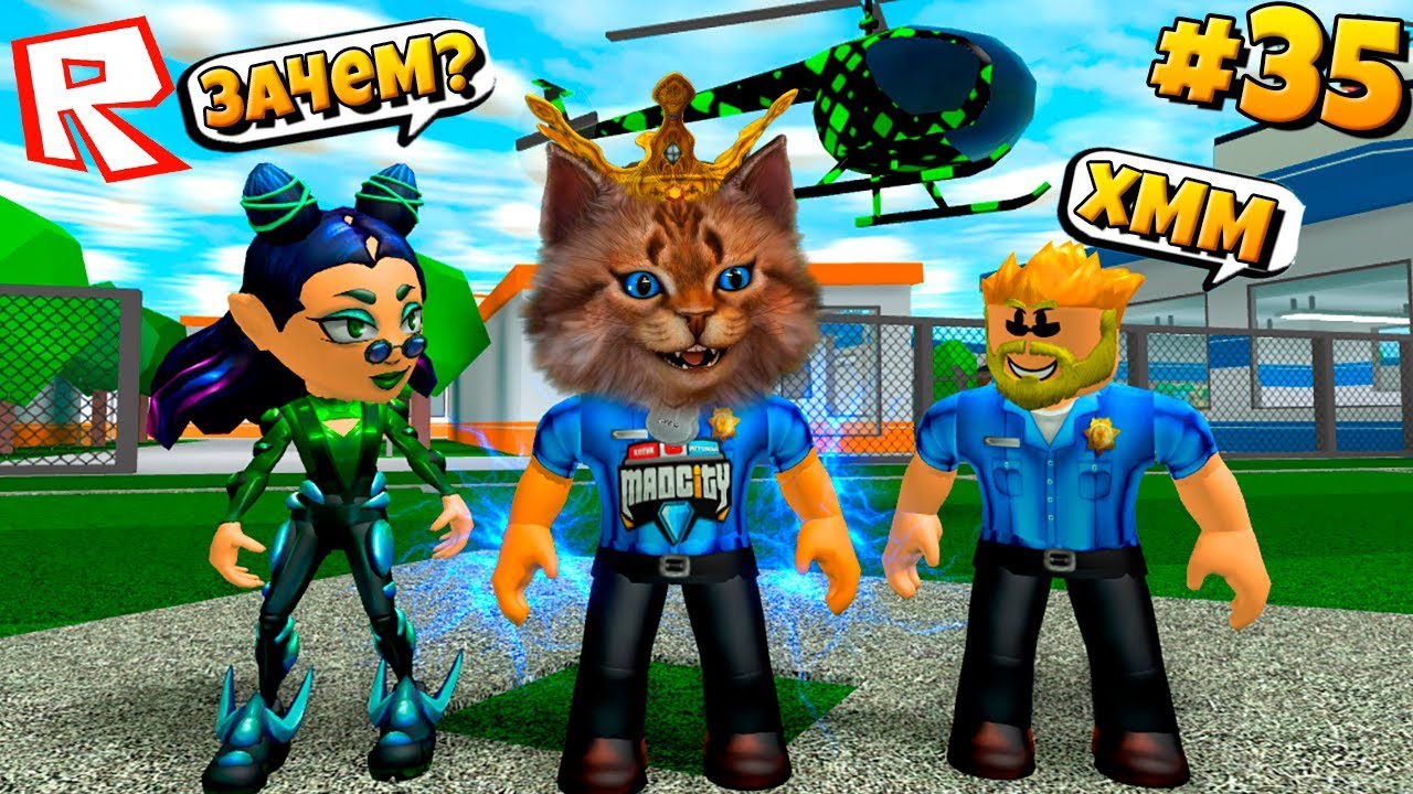 СУПЕРГЕРОЙ ПОЛИЦЕЙСКИЙ В РОБЛОКС МЭД СИТИ!? ЧТО Я ЗАДУМАЛ? СЕРИАЛ ROBLOX MAD CITY #35 Котик Игроман