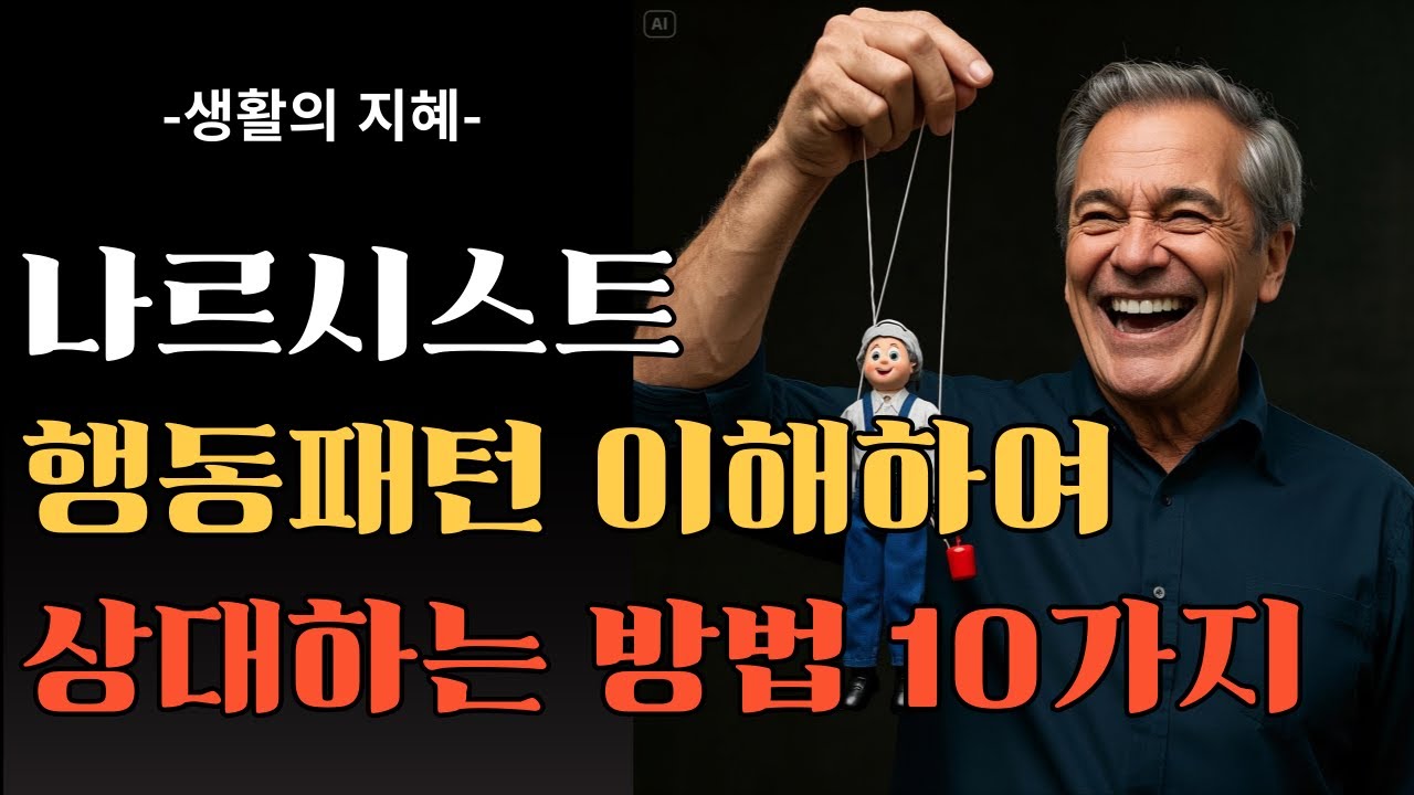 삶의 지혜ㅣ나르시스트 대처법 10가지ㅣ감정 조작에서 벗어나는 법ㅣ오디오북ㅣ내마음다스리기