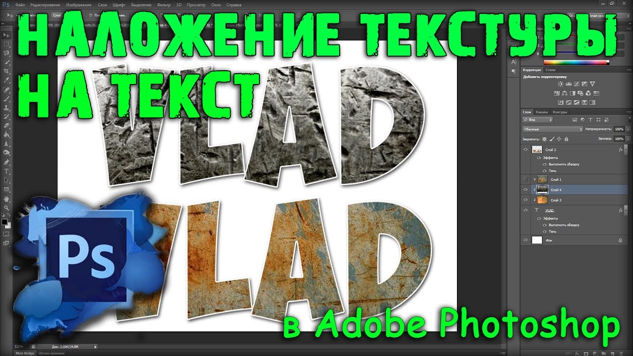 Наложение текстуры на текст в Adobe Photoshop. Работа с текстом и текстурами