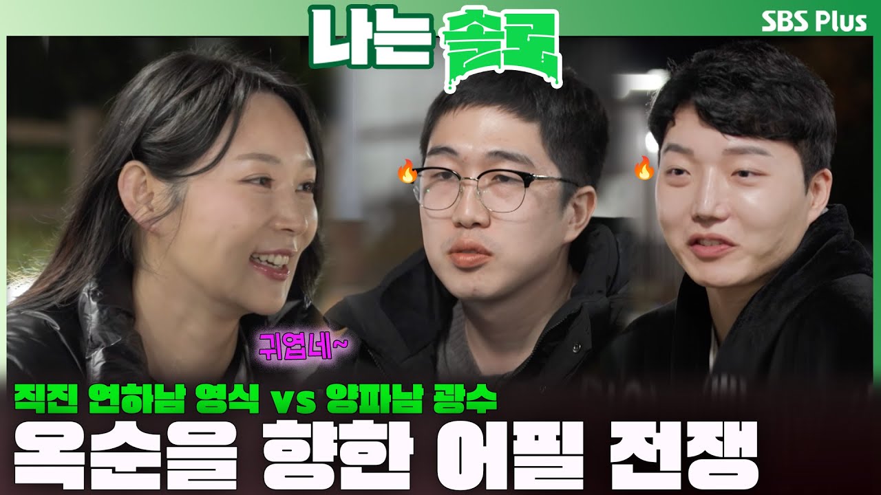 [#나는솔로 ] 옥순을 둘러싼 남자들의 재롱 잔치(?) 어필 전쟁ㅣ나는솔로 SOLO EP.185ㅣSBS PLUSㅣ(수) 밤 10시 30분