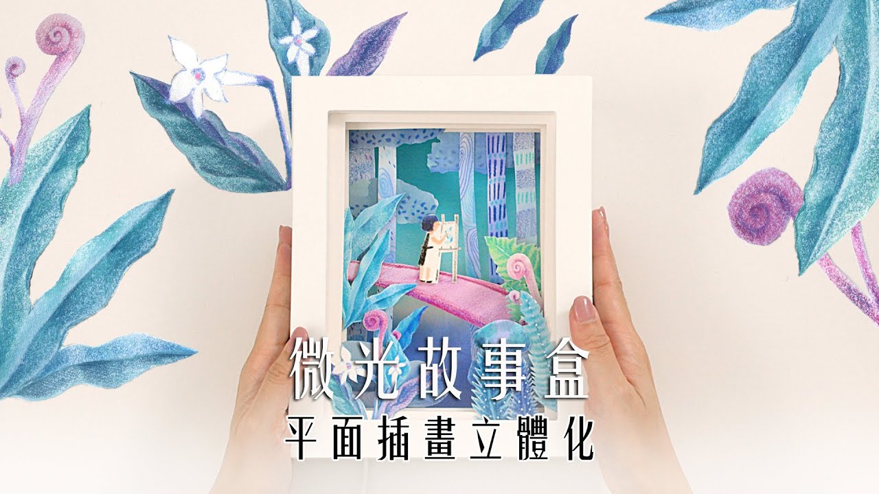 創意繪畫運用空間擺飾-微光故事盒【班鳩老師xFaber Castell 色鉛筆教學】第二季 EPO9