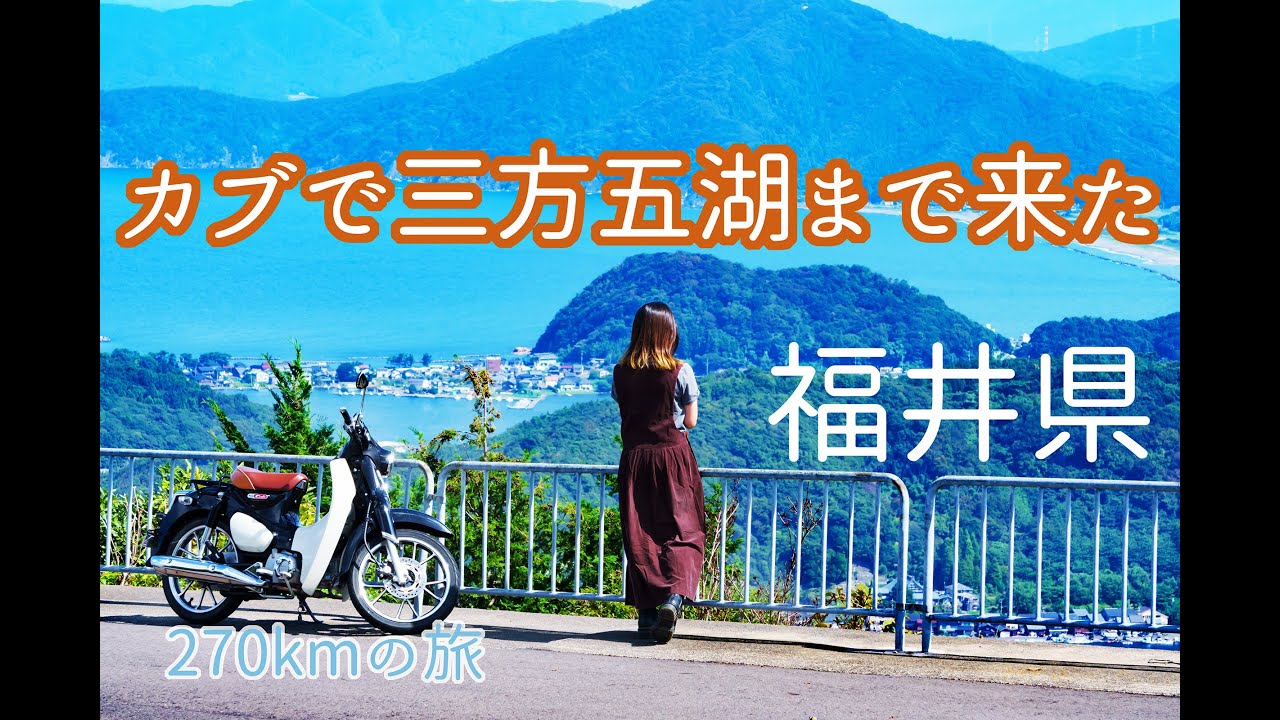 【スーパーカブ】「湖畔の町が好きすぎた」さんぽ