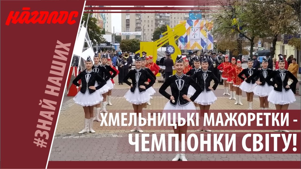 Шлях до зірок народного колективу мажореток «Альфа». Nagolos TV