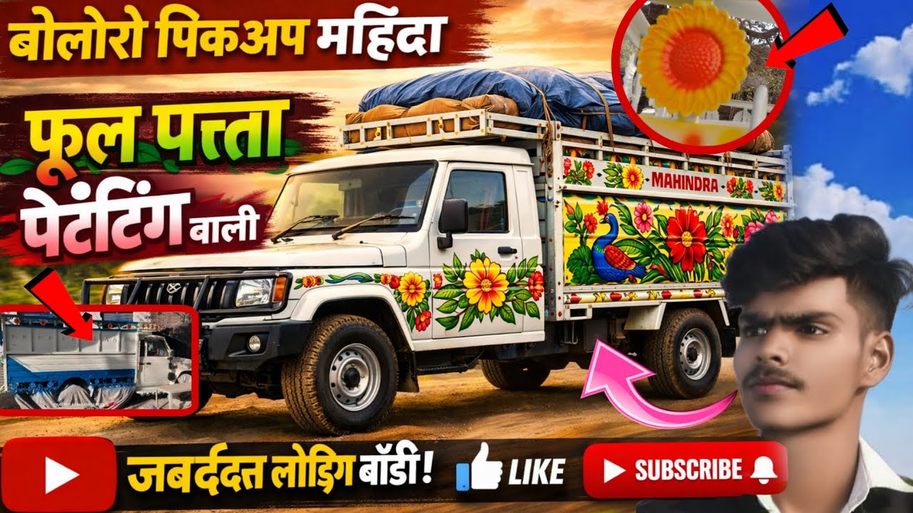 Mahindra बोलेरो pickup 2 टन vali बॉडी  का फूल पत्ता पेंटिंग 5 hjar में ll #banarasikuldeep#bolero 