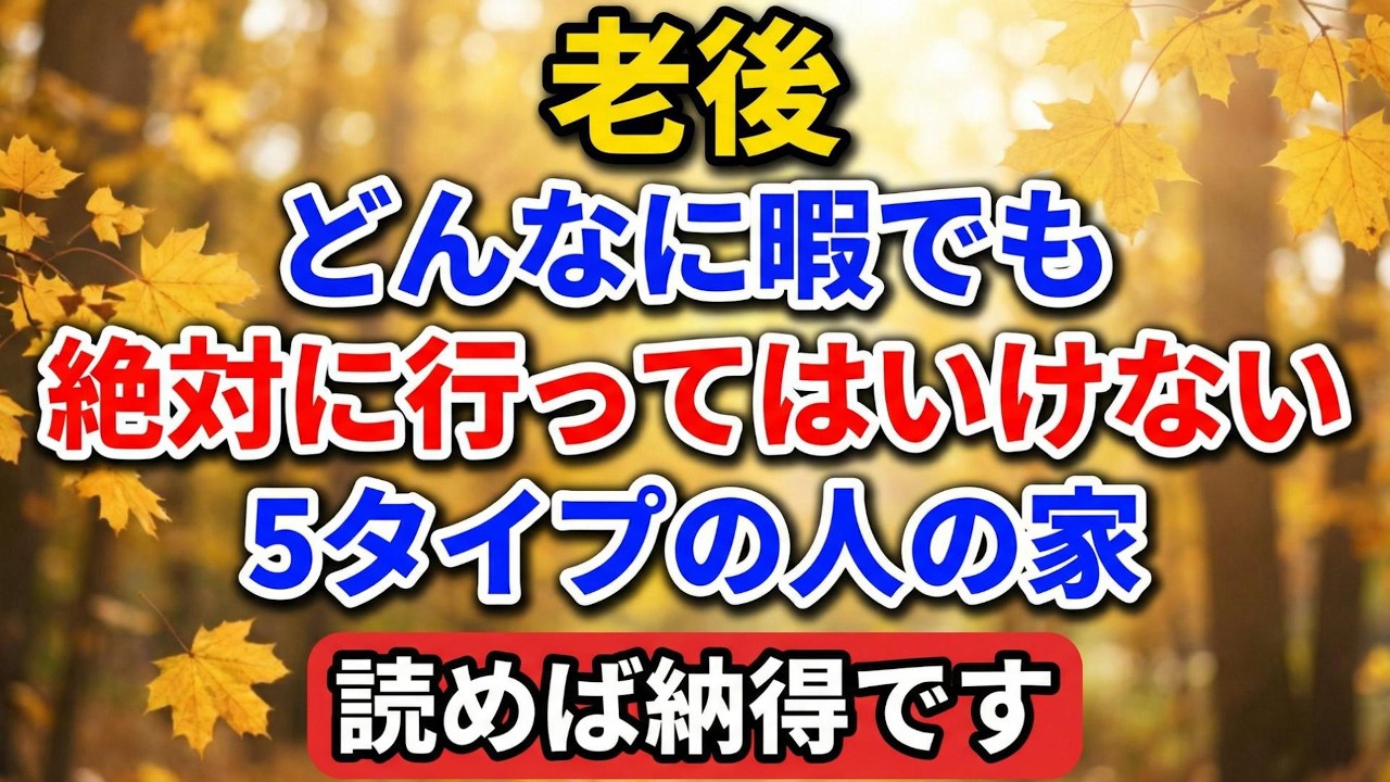 老後、どんなに暇でも絶対に行ってはいけない「5タイプの人」の家。読めば納得です。【老後の物語】#老後の暮らし #シニアライフ #終活 #家族関係 #人生経験 #感動する話 #墓じまい #兄