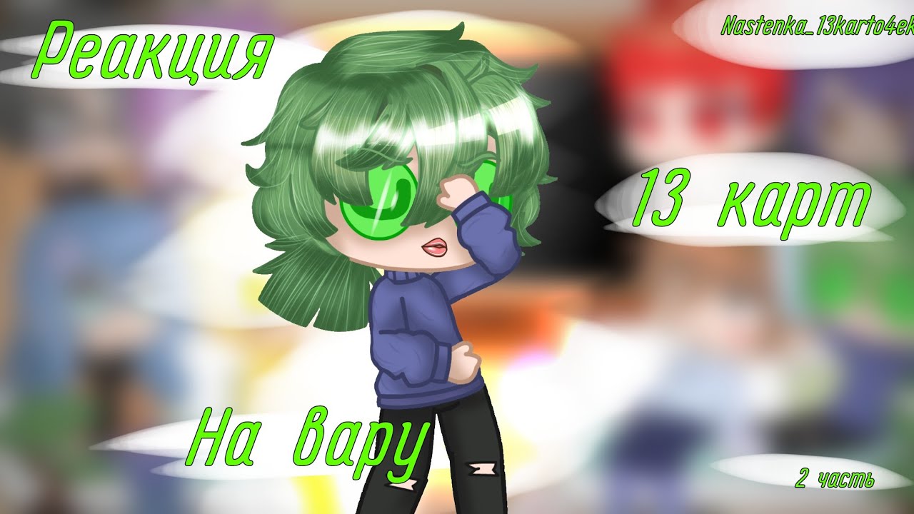 ×{Реакция 13 карт на Вару}×{2 часть}×{2/2}×{Nastenka_13karto4ek}×