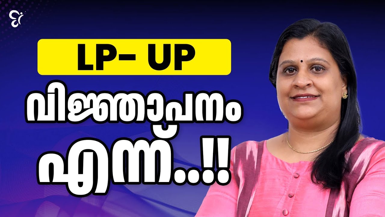 LPUP വിജ്ഞാപനം എന്ന്...? | LPUP EXAM