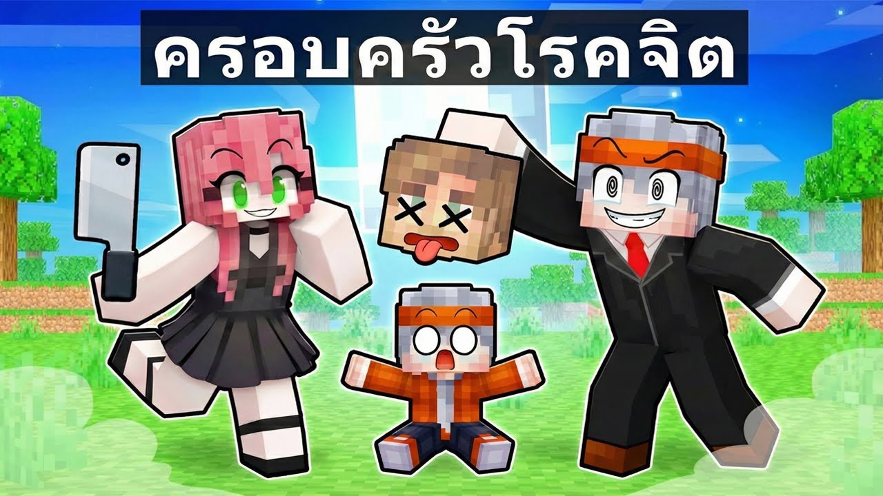 ฟรีโตสถูกเลี้ยงโดย ครอบครัวคนโรคจิต ใน มายคราฟ