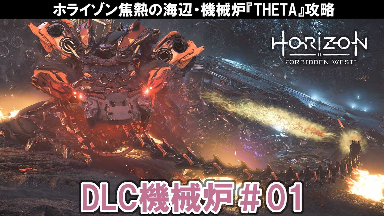 ホライゾンフォービドゥンウエストDLC：機械炉THETA攻略【Horizon Forbidden West 焦熱の海辺】