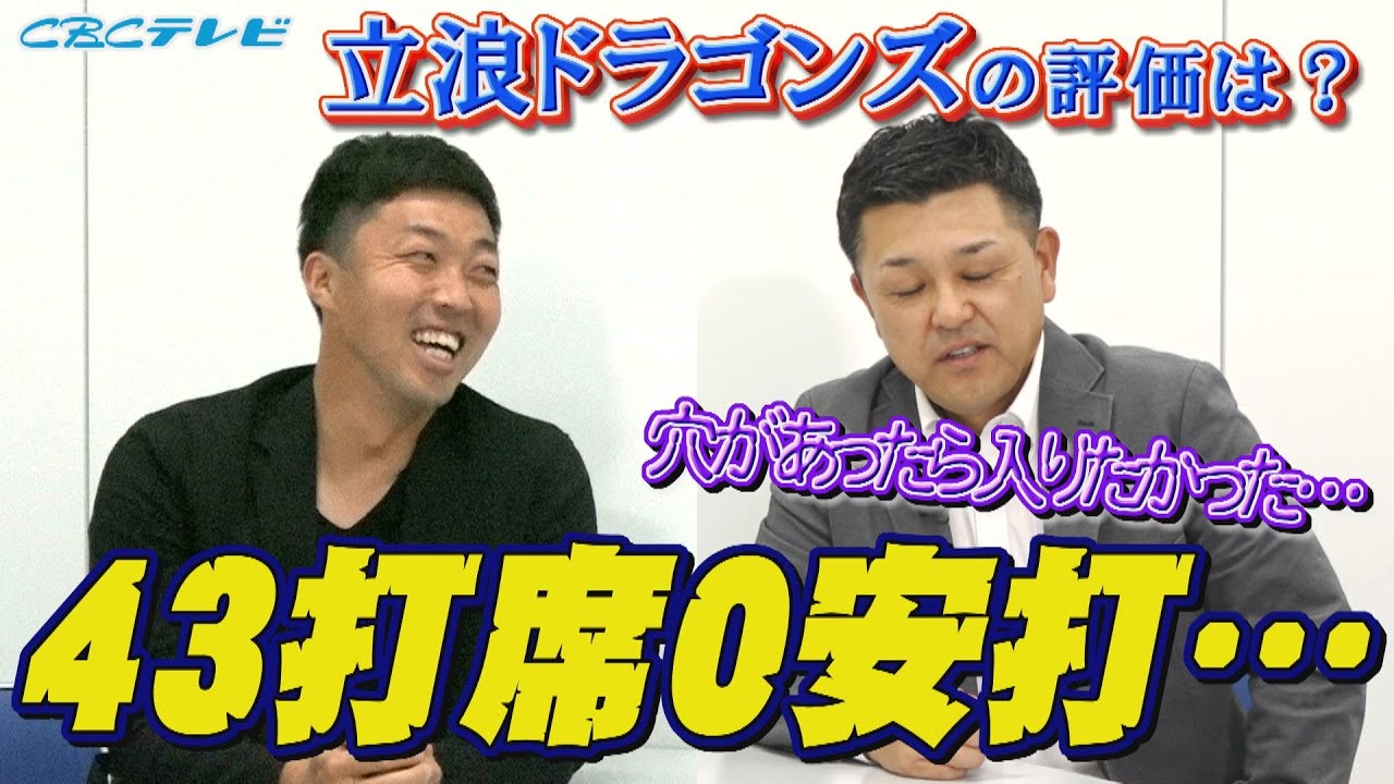 吉見&谷繁の立浪ドラゴンズの評価は？落合博満監督からまさかの『４番』指名も!?『５番・谷繁』の真実「穴があったら入りたかった…」43打席無安打…【吉見一起のヨシトーーク】