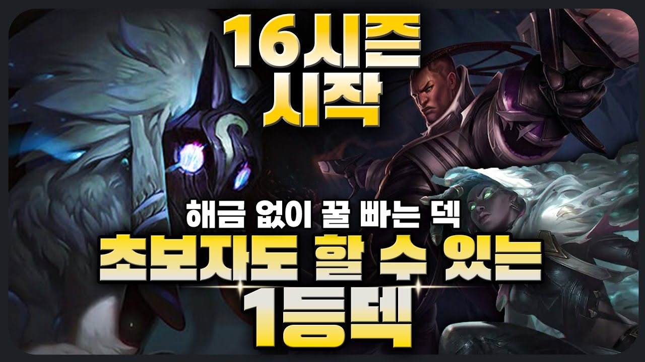 시즌16 첫판은 랭겜이지 해금없는 사기덱 찾음..(feat.파수꾼킨드레드루시안)
