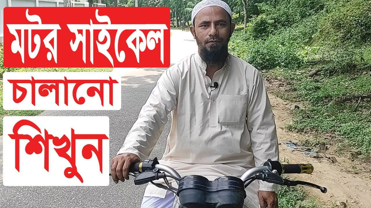 মটর সাইকেল কিভাবে চালাবেন || Driving school in Sylhet