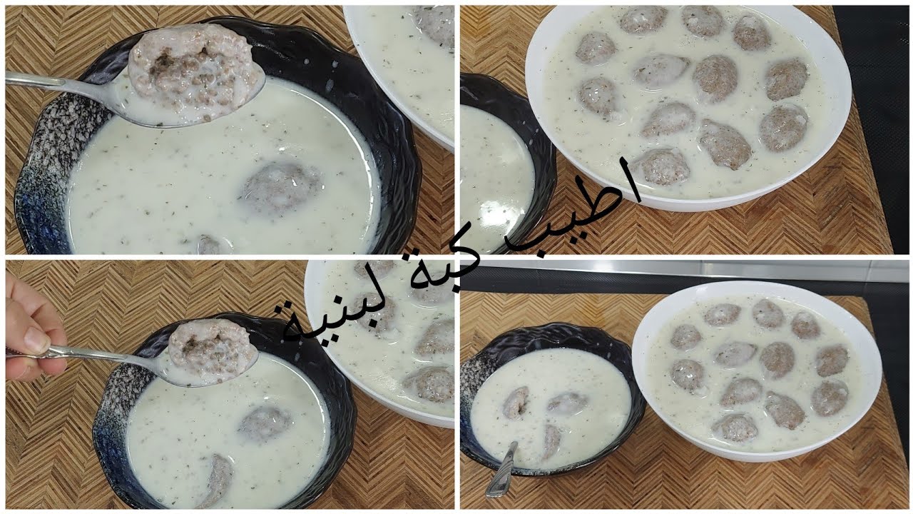 اطيب وأسهل طريقة لعمل كبة لبنية.كبة باللبن